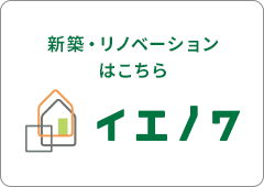 新築・リノベーションはこちら イエノワ