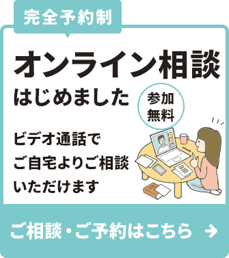 オンライン相談はじめました